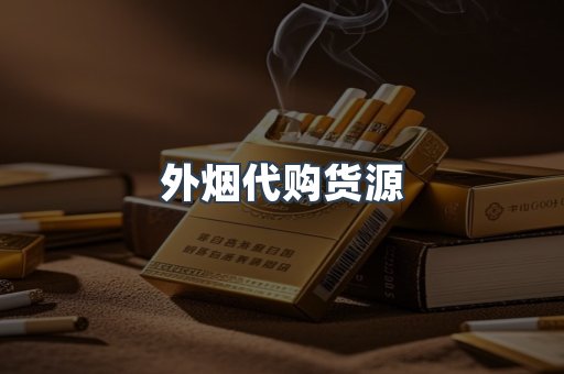 外烟代购货源